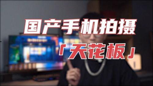 国产拍视频手机天花板,揭秘拍视频天花板手机